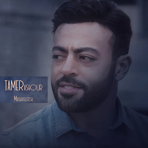 Tamer Ashour - Matekhtelfeesh / تامر عاشور ماتختلفيش