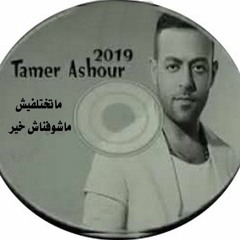 Tamer Ashour _ Matekhtelfeesh | Mashofnash Kheir ||تامر عاشور _ ماتختلفيش | ماشوفناش خير