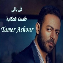 Tamer Ashour _ Fi Baly | Khalsana El Hekaya || تامر عاشور _ فى بالى | خلصت الحكاية