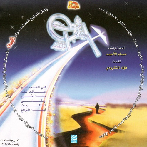 يا وطني - حسام الأحمد