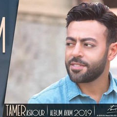 Tamer Ashour - Ba'aly Zaman (Album Ayam) | 2019 | (تامر عاشور - بقالي زمان (ألبوم أيام