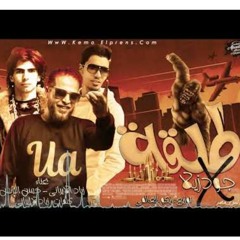 مهرجان " طلقه في جودزيلا " (النسخه الاصليه) زياد الايراني _ حسن البرنس