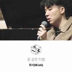 위시(W.ish) - 꽃 같은 이별 (소리를 열다, 늧 Live)