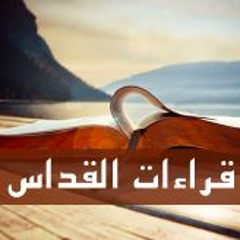 قراءات قداس يوم الجمعة من الأسبوع الثالث من الصوم المقدس