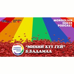 #15 Хүүхэдтэйгээ аль болох ойрхон байхыг бодоорой