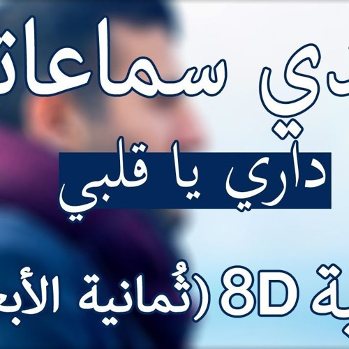 Hamza Namira - Dari Ya Alby _(8D Audio) حمزة نمرة - داري يا قلبي