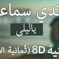 أغنية ياليلي |Balti - Ya Lili feat. Hamouda 8D Audio
