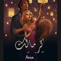 عنان عادل - كرمالك | Anan Adel - kermalek
