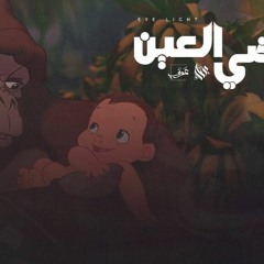 Ammar Hosny " عازف " ft. Awney Adel " بياع الورد " | Eye light - ضي العين