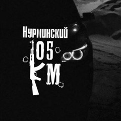 Нурминский - За 105 Двор