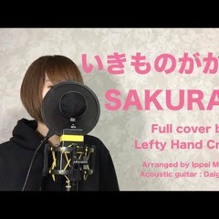 いきものがかり『SAKURA』Full cover by Lefty Hand Cream
