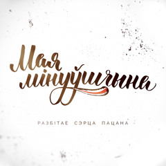 Разбітае Сэрца Пацана – Мая мінуўшчына