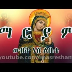 Ethiopian Orthodox Mezmur Kesis Engedawork Bekele Wubete Nesh Maryam Mezmur