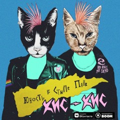 Кис - Кис - Тиндер