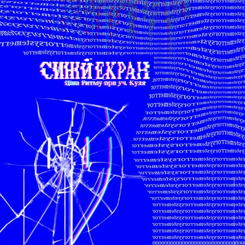 Ціна Ритму (При уч. Тулим) - Синій Екран