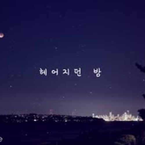 어쿠루브(acourve)- 헤어지던 밤(The night of parting)