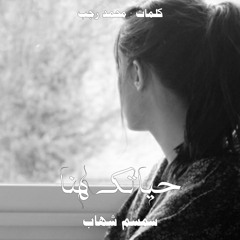 سمسم شهاب - حياتك هنا
