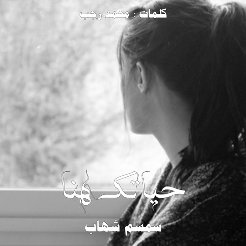 سمسم شهاب - حياتك هنا