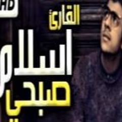 القارئ اسلام صبحى ما تيسر من سورة ص اسمع بقلبك