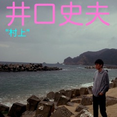 村上