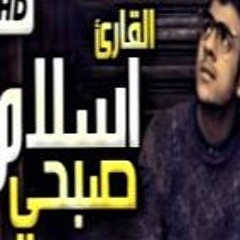 أخشع صوت بالكره الأرضيه -- جمال الترتيل سوره ق. إسلام صبحي