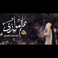 || FLASH - محمد تمام || -  parallel universel - عالم موازي