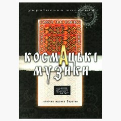 'Аркан' (цимбали, скрипка, дводенцівка, бубен)