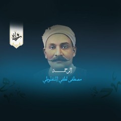رُواة | الرحمة - مصطفى لطفي المنفلوطي