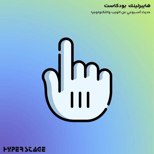 هايبرلينك 150: أسلوب جديد لتنظيم المعلومات وحديث سريع عن إرهاق الاشتراكات