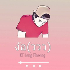 ง้อ(ววว)- KT Long Flowing