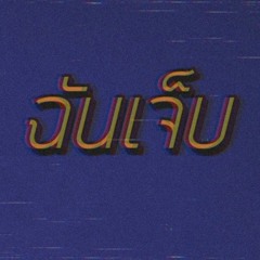 ฉันเจ็บ - TEXTBOX