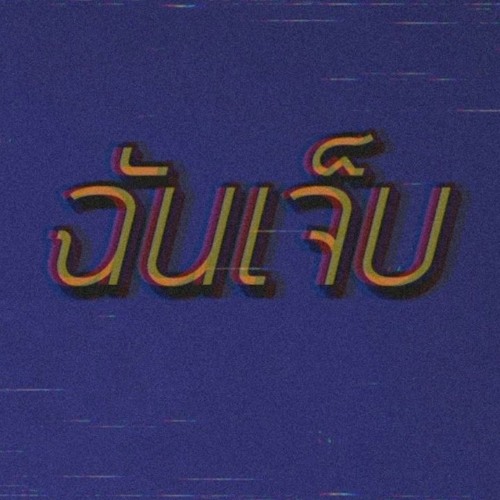 ฉันเจ็บ - TEXTBOX