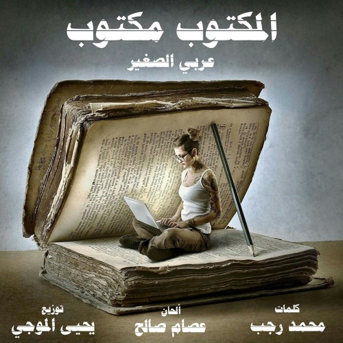 عربي الصغير - المكتوب مكتوب