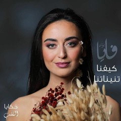 كيفنا تنيناتنا - فايا يونان Kifna Tnaynatna