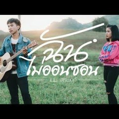 ฉันไม่ออนซอน - เนม สุรพงศ์