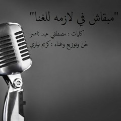 مبقاش في لازمه للغنا kareem niazy