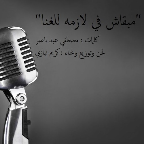 مبقاش في لازمه للغنا kareem niazy