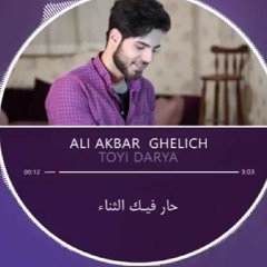 Ali Akbar Ghelich-Toyi Darya علي اكبر قليج- تويى دريا