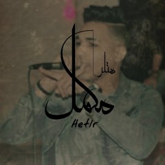 HeTlr_mkml(مكمل)prod by:TeChno