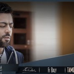 Tamer Ashour - Fi Baly (Album Ayam) | 2019 | (تامر