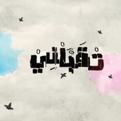 Adham Nabulsi - T2abbalni