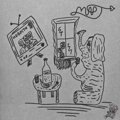 ХРУСТАЛЬНАЯ ПЛАНЕТА (feat 1День)(prod. LION STARZ BEATS)