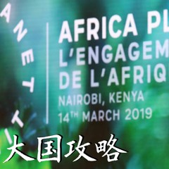 马克龙访非洲削弱中国影响力？