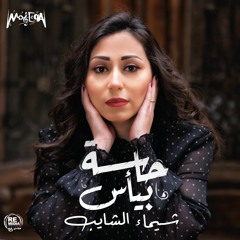 Shaimaa Elshayeb - Bageeb Fe Sertak شيماء الشايب - بجيب في سيرتك