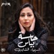 on Shaimaa Elshayeb - Bageeb Fe Sertak شيماء الشايب - بجيب في سيرتك