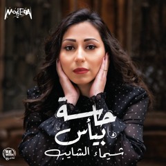Shaimaa Elshayeb - Hasa Beya's شيماء الشايب - حاسة بيأس
