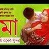 Ami Chad Ke Boli Tumi Sundor Nou Amar Mayer Moto Mp3