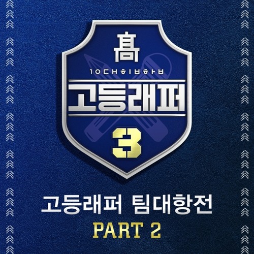 송민재 (PLUMA), 이영지 (Lee Youngji) - 오렌지 나무 (Prod. CODE KUNST (코드 쿤스트)) [고등래퍼3 Part 2]