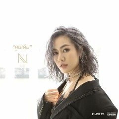 คนเดิม - นิว นภัสสร