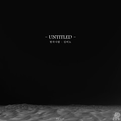 Untitled (Feat. 한국사람, 김비노)